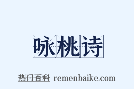 咏桃诗是什么意思的图片